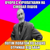 Вчора с куропатками на сіновал пішов потім лопатой по бошке отримав від баби