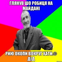 Глянув шо робиця на Майдані рию окопи вокруг хати.© Дід