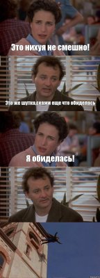 Это нихуя не смешно! Это же шутка,скажи еще что обиделась Я обиделась!  