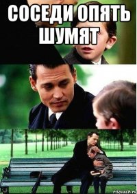 Соседи опять шумят 