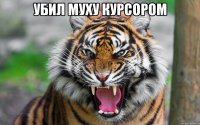 убил муху курсором 