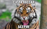 с утра поссал без рук