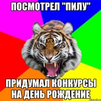 ПОСМОТРЕЛ "ПИЛУ" ПРИДУМАЛ КОНКУРСЫ НА ДЕНЬ РОЖДЕНИЕ