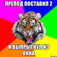 Препод поставил 2 И выпрыгнул из окна