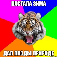 настала зима дал пизды природе