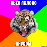 сьел яблоко анусом