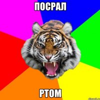 посрал ртом