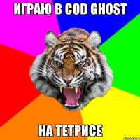 Играю в COD GHOST На тетрисе