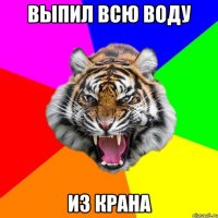 Выпил всю воду из крана