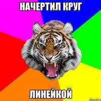 начертил круг линейкой