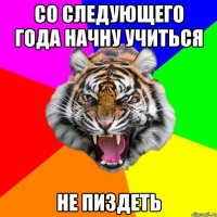 со следующего года начну учиться не пиздеть