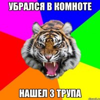 Убрался в комноте Нашел 3 трупа