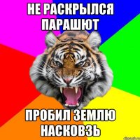 Не раскрылся парашют Пробил землю насковзь