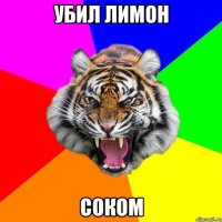 убил лимон соком