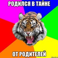 родился в тайне от родителей