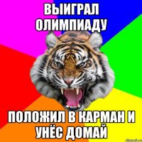 выиграл олимпиаду положил в карман и унёс домай