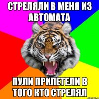 Стреляли в меня из автомата пули прилетели в того кто стрелял