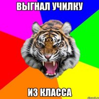 Выгнал училку из класса