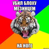 Убил блоху мезинцем на ноге