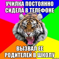 Училка постоянно сидела в телефоне Вызвал ее родителей в школу