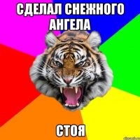 Сделал снежного ангела СТОЯ