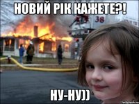 Новий рік кажете?! ну-ну))