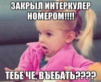 Закрыл интеркулер номером!!!! Тебе че, ВЪЕБАТЬ????