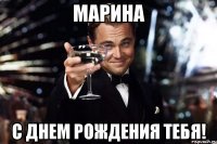 марина с днем рождения тебя!