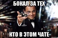 Бокал за тех Кто в этом чате