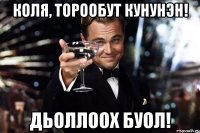 коля, торообут кунунэн! дьоллоох буол!