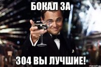 Бокал за 304 Вы лучшие!