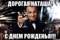 ДОРОГАЯ НАТАША! С ДНЕМ РОЖДЕНЬЯ!!!