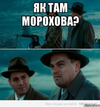 Як там Морохова? 