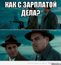 как с зарплатой дела? 