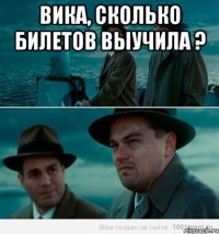 Вика, сколько билетов выучила ? 