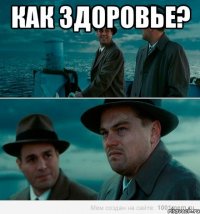 Как здоровье? 