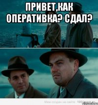 Привет,как оперативка? Сдал? 