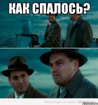 Как спалось? 