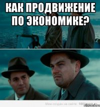 как продвижение по экономике? 