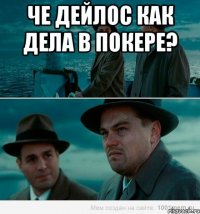 Че Дейлос как дела в покере? 