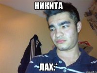 НИКИТА ЛАХ:*