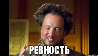  Ревность