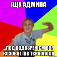 Іщу админа ...Под подозренієм вся Козова і пів Тєрнополя