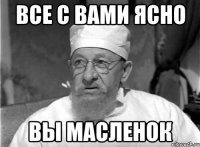 Все с вами ясно Вы масленок