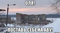 ОЛЯ! поставь себе на аву!