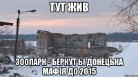 тут жив зоопарк - беркут ы донецька мафія до 2015