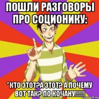 Пошли разговоры про соционику: "Кто этот?А этот? А почему вот так? ПО КОЧАНУ!!!!!