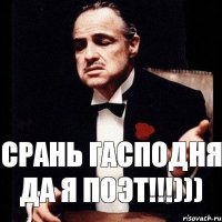 срань гасподня да я поэт!!!)))