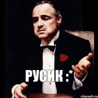 Русик :*