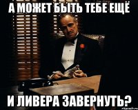 а может быть тебе ещё и ливера завернуть?